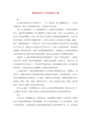 超市营业员个人工作总结范文三篇 