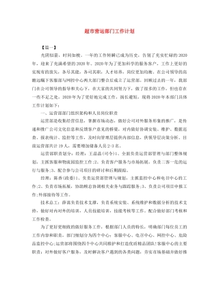 超市营运部门工作计划 