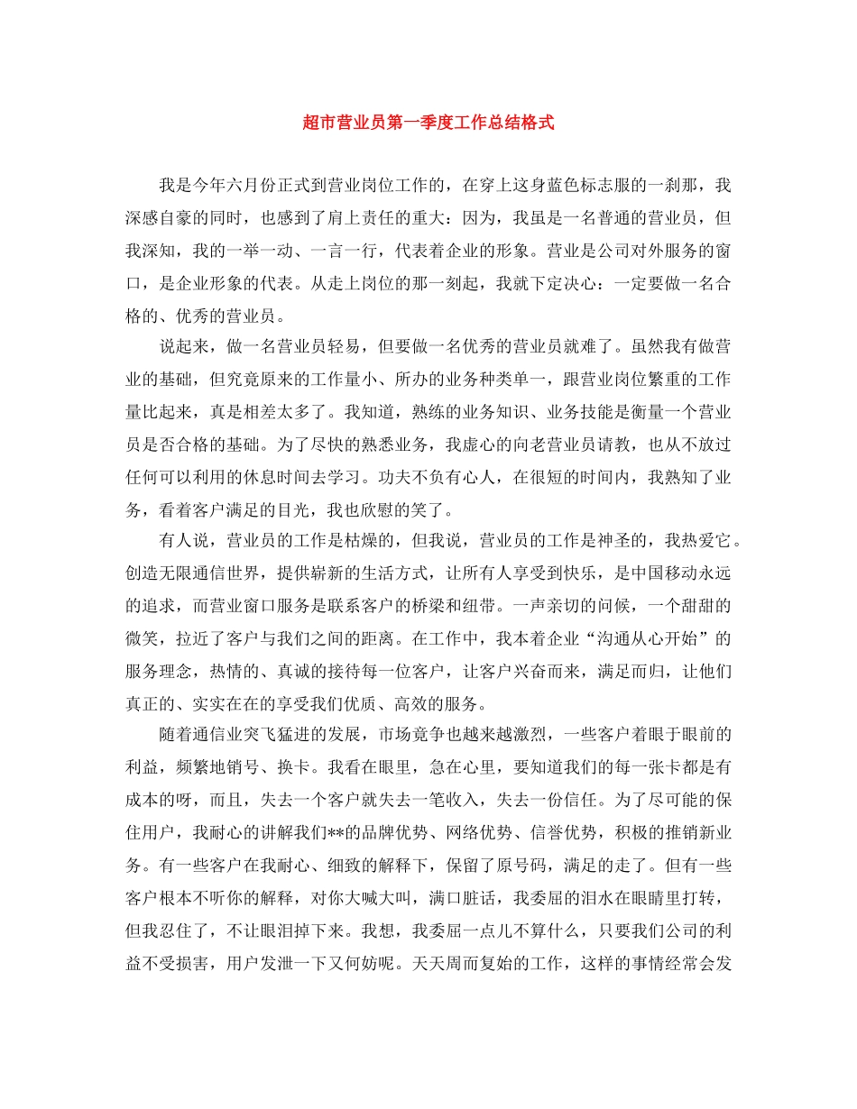 超市营业员第一季度工作总结格式 _第1页