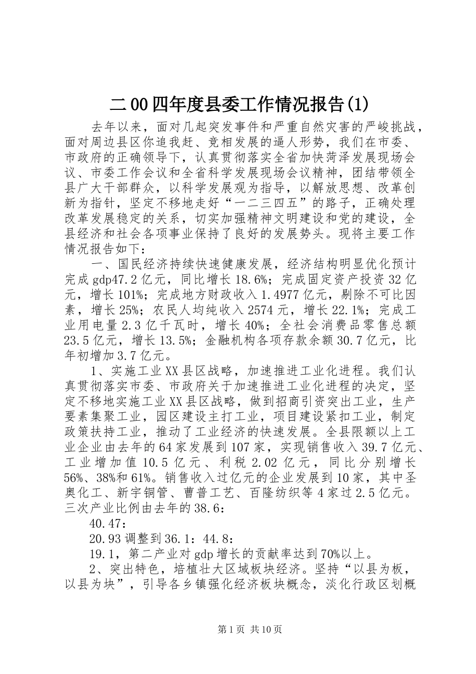 二00四年度县委工作情况报告(1)_第1页