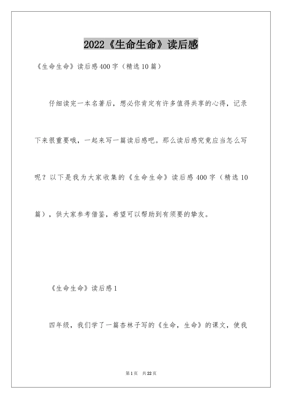 2024《生命生命》读后感_19_第1页