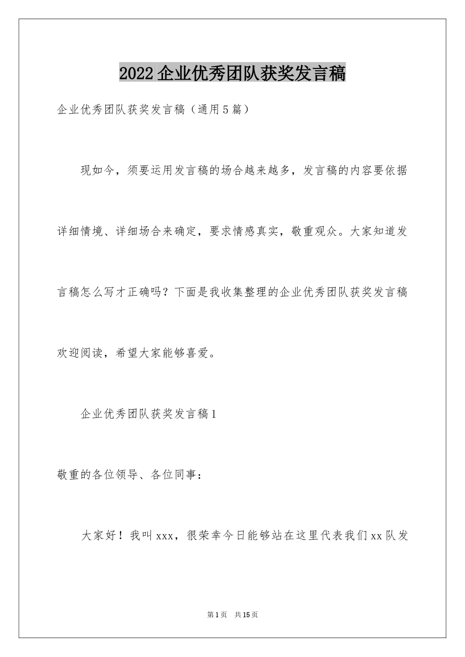 2024企业优秀团队获奖发言稿_第1页