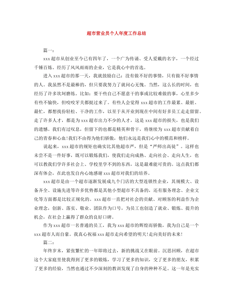 超市营业员个人年度工作总结 _第1页