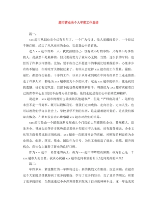 超市营业员个人年度工作总结 