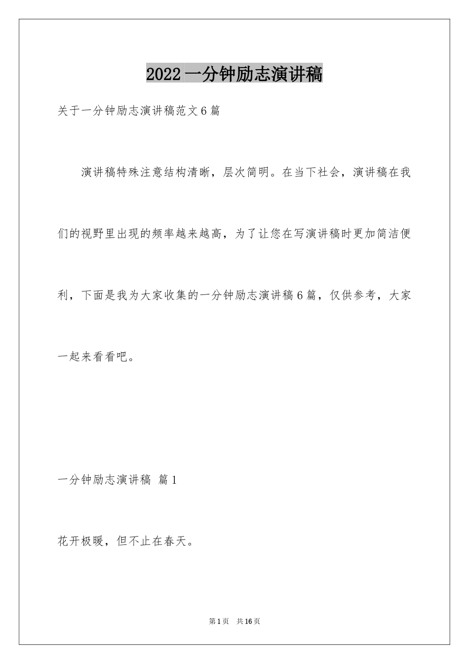 2024一分钟励志演讲稿_368_第1页