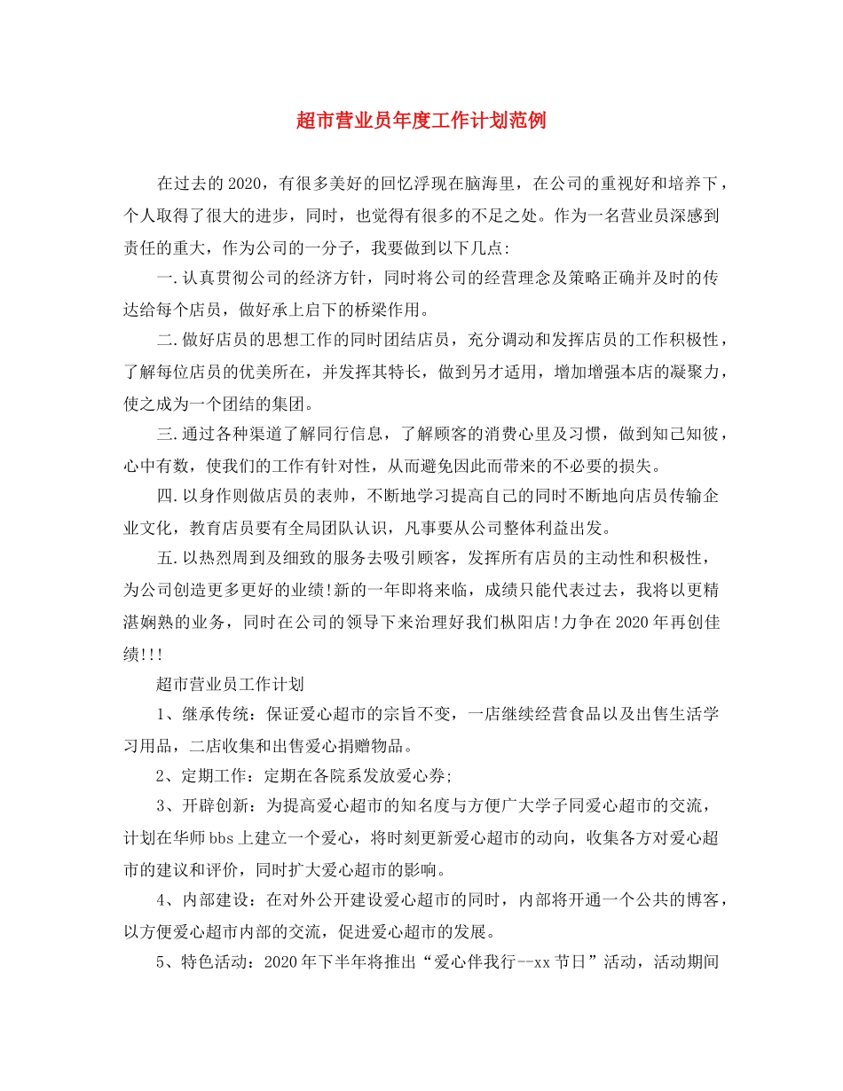 超市营业员年度工作计划范例 _第1页
