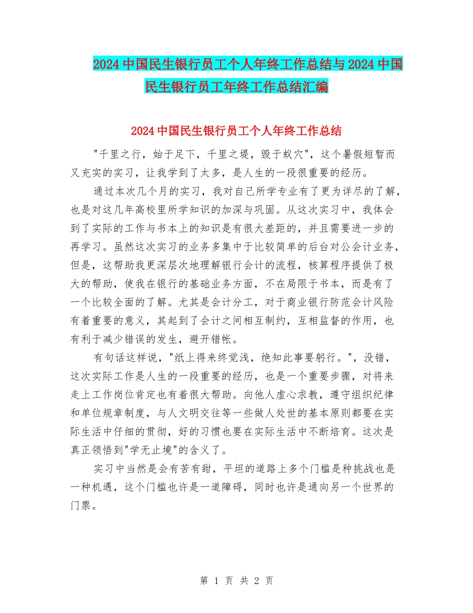 2024中国民生银行员工个人年终工作总结与2024中国民生银行员工年终工作总结汇编_第1页