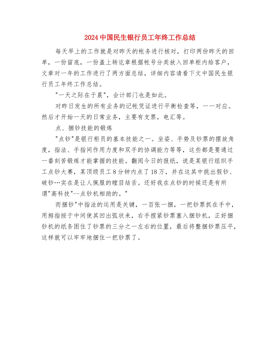 2024中国民生银行员工个人年终工作总结与2024中国民生银行员工年终工作总结汇编_第2页