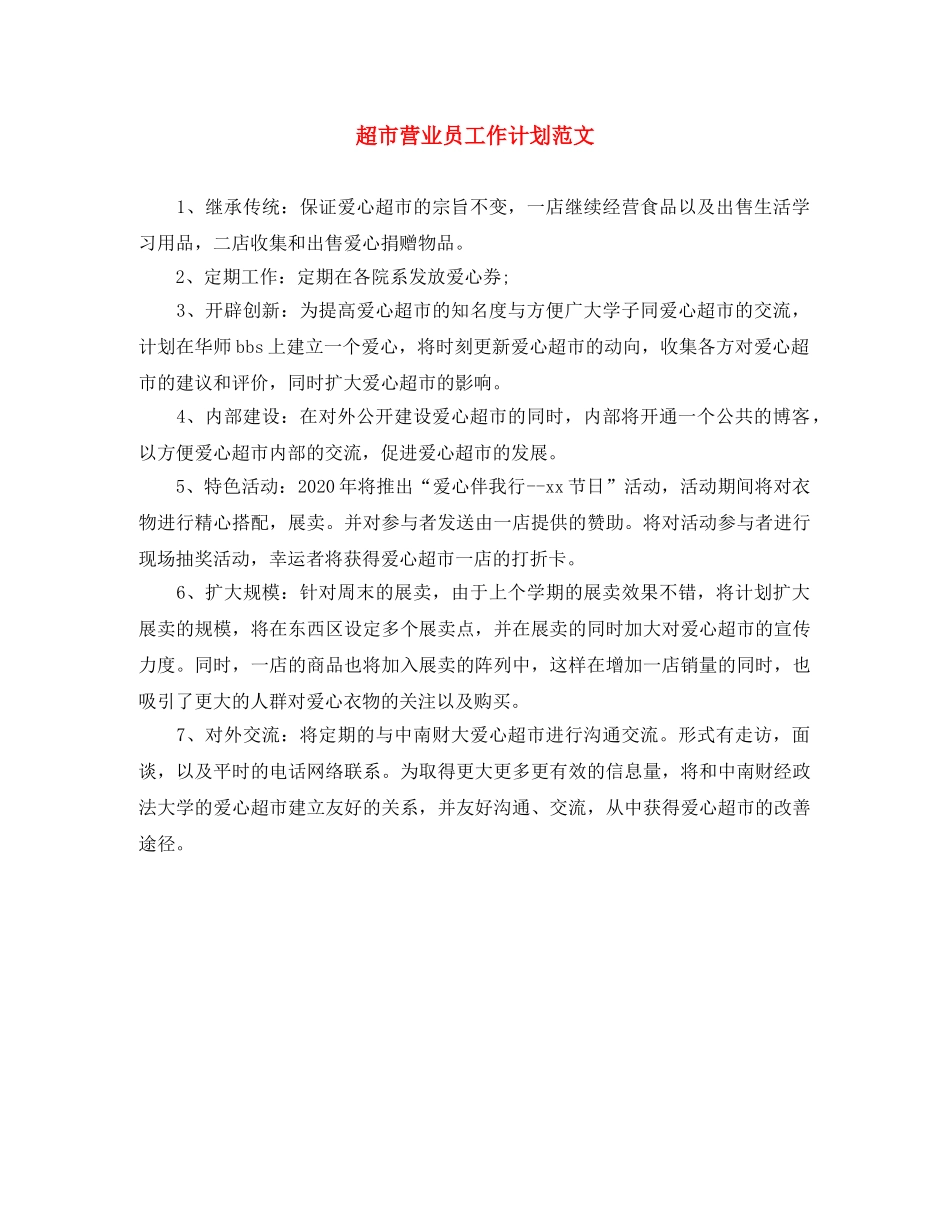 超市营业员工作计划范文 _第1页