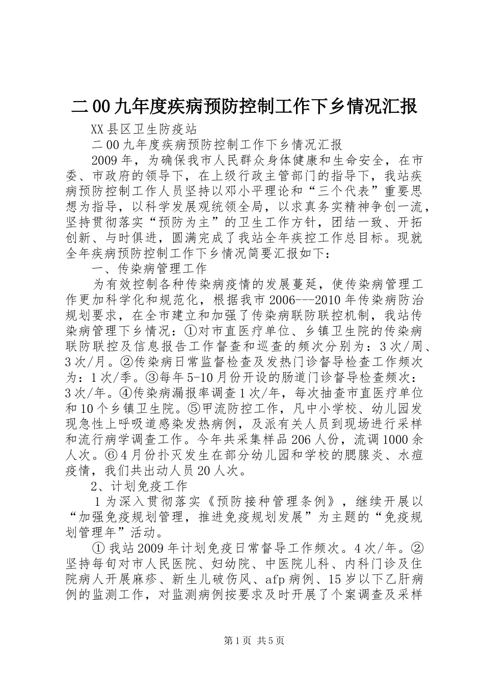 二00九年度疾病预防控制工作下乡情况汇报_第1页