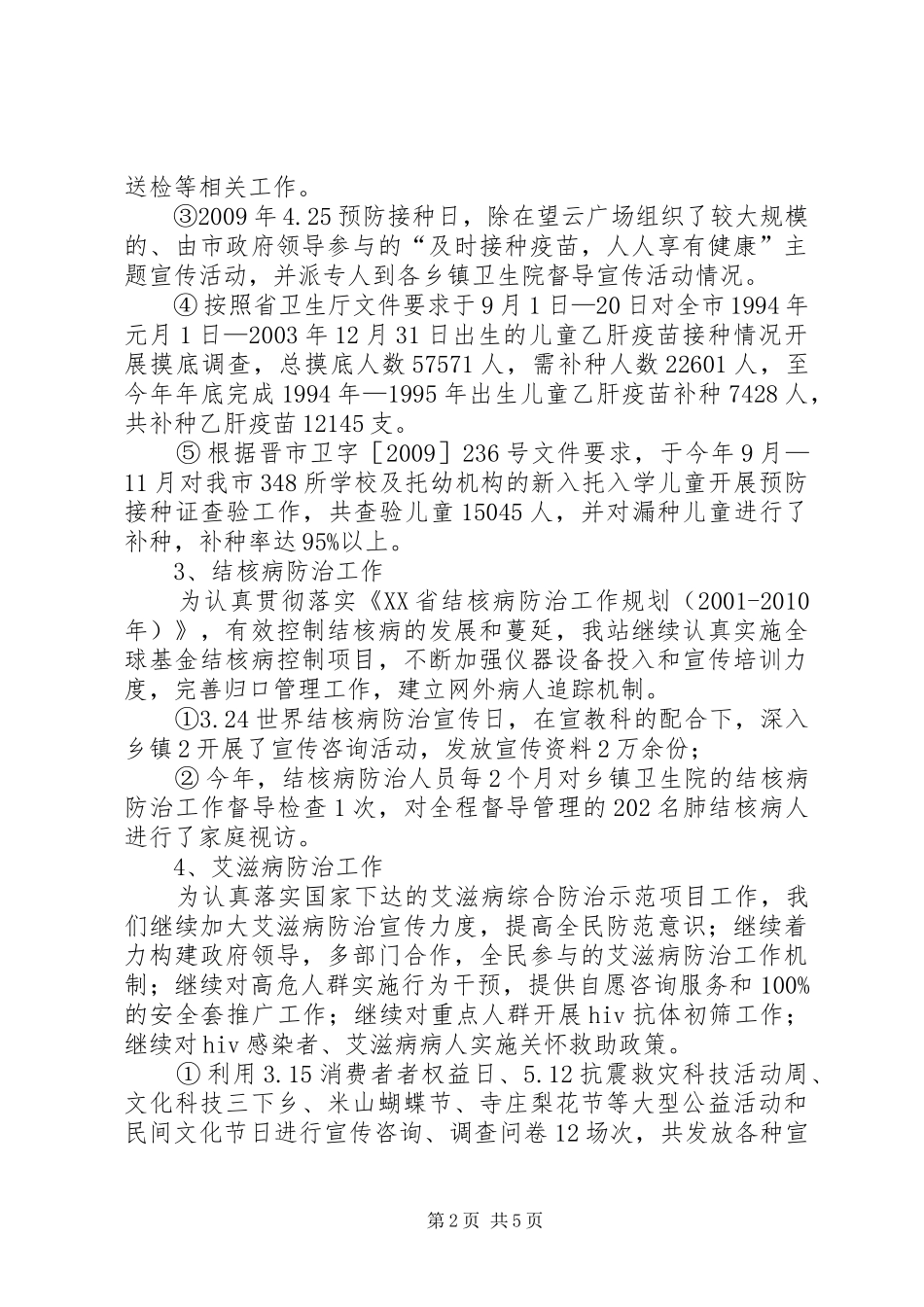二00九年度疾病预防控制工作下乡情况汇报_第2页
