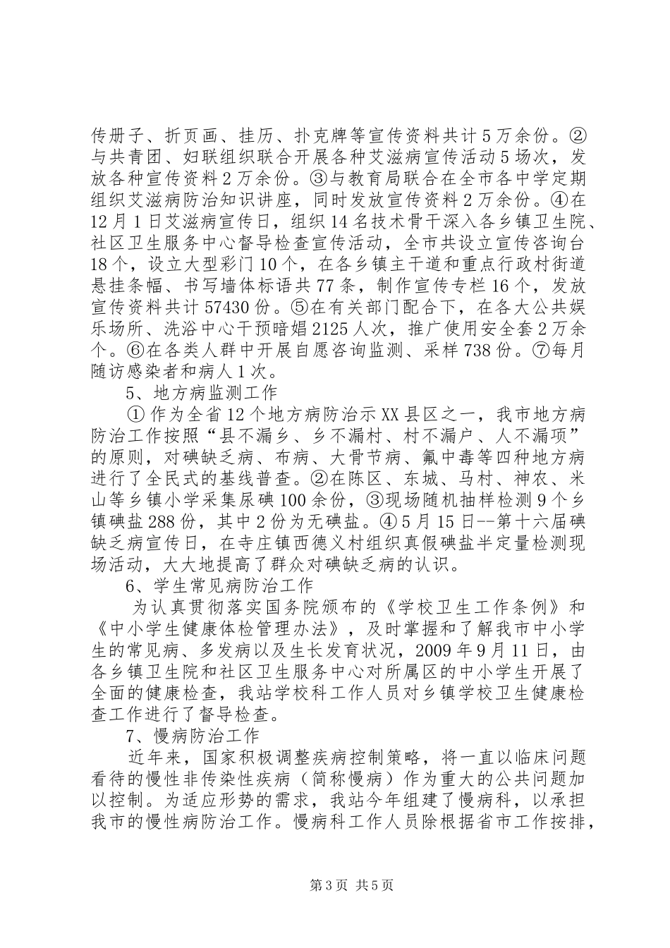 二00九年度疾病预防控制工作下乡情况汇报_第3页