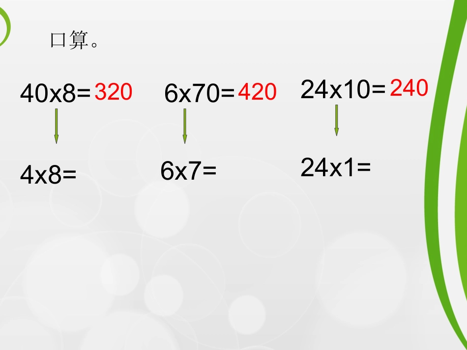 2015年苏教版四年级下册数学积的变化规律公开课课件_第3页