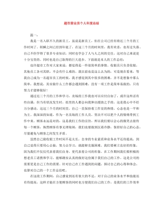 超市营业员个人年度总结 