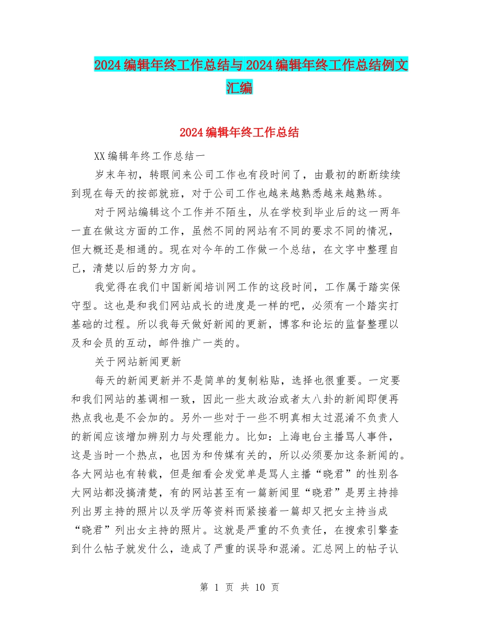 2024编辑年终工作总结与2024编辑年终工作总结例文汇编_第1页