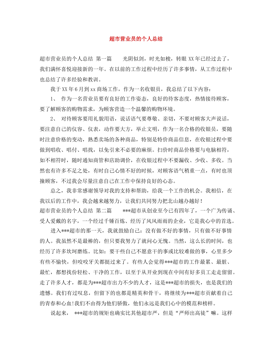 超市营业员的个人总结 _第1页