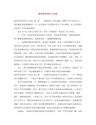 超市营业员的个人总结 