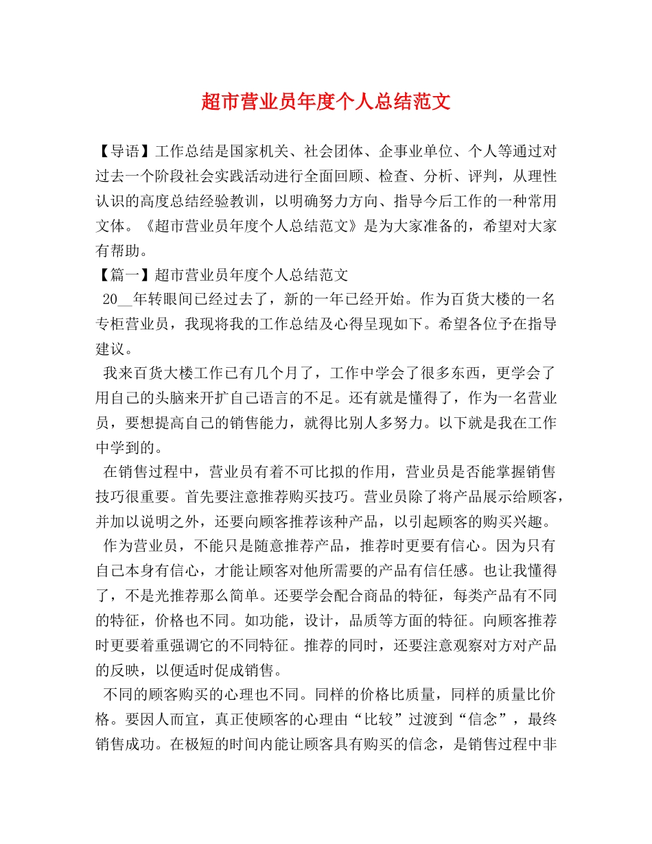 超市营业员年度个人总结范文 _第1页