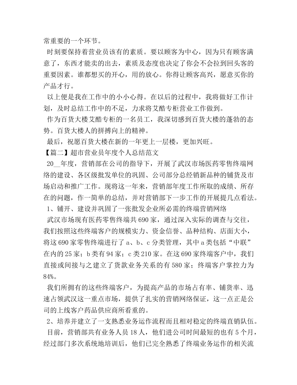 超市营业员年度个人总结范文 _第2页