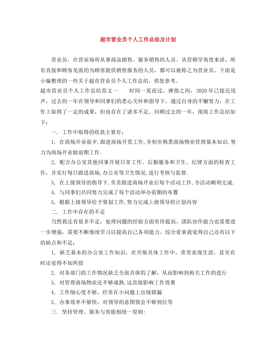 超市营业员个人工作总结及计划 _第1页