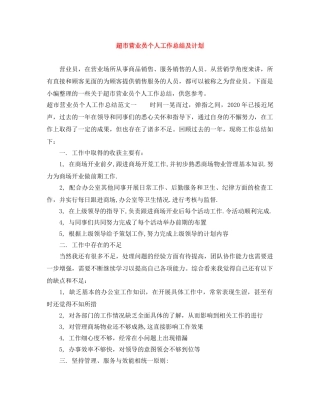 超市营业员个人工作总结及计划 