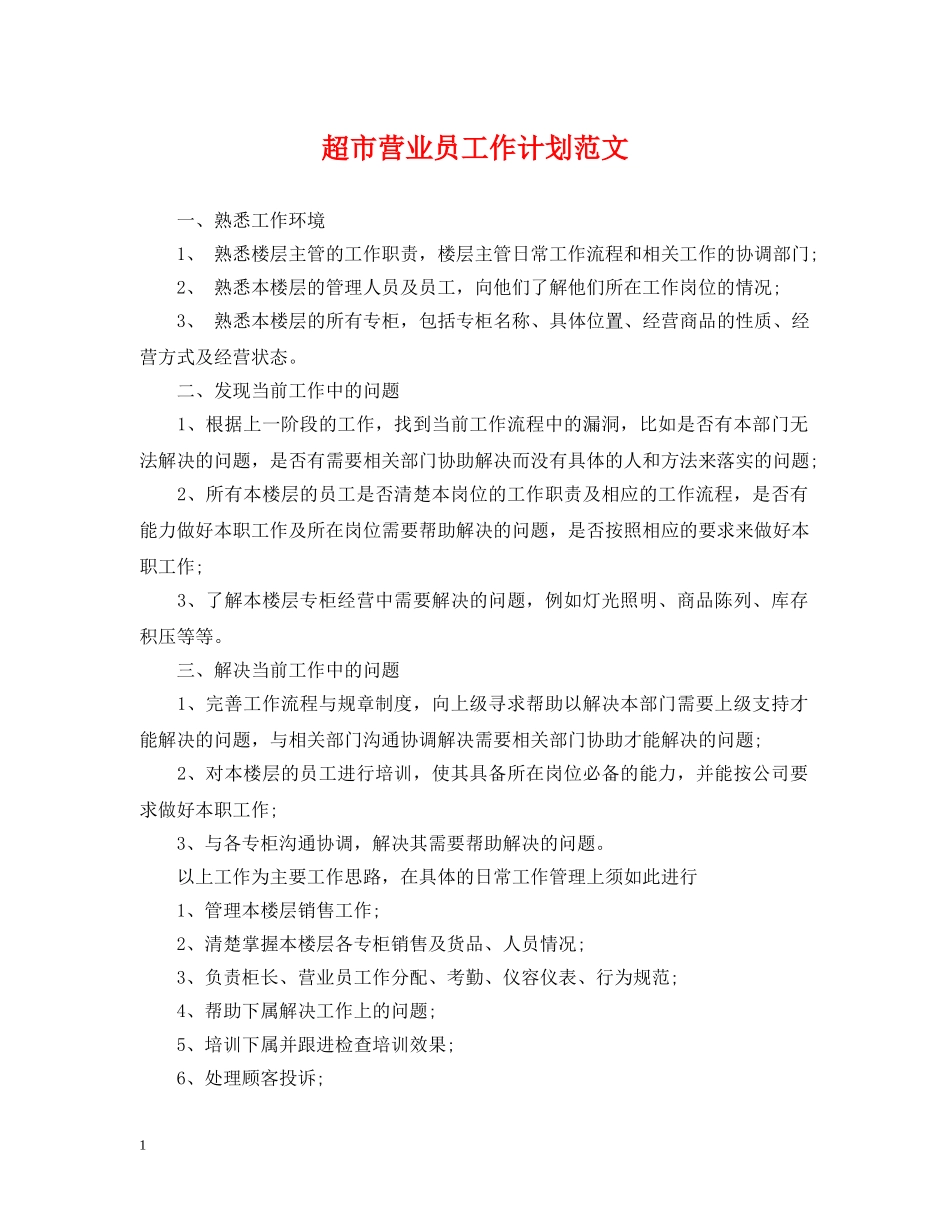 超市营业员工作计划范文2 _第1页