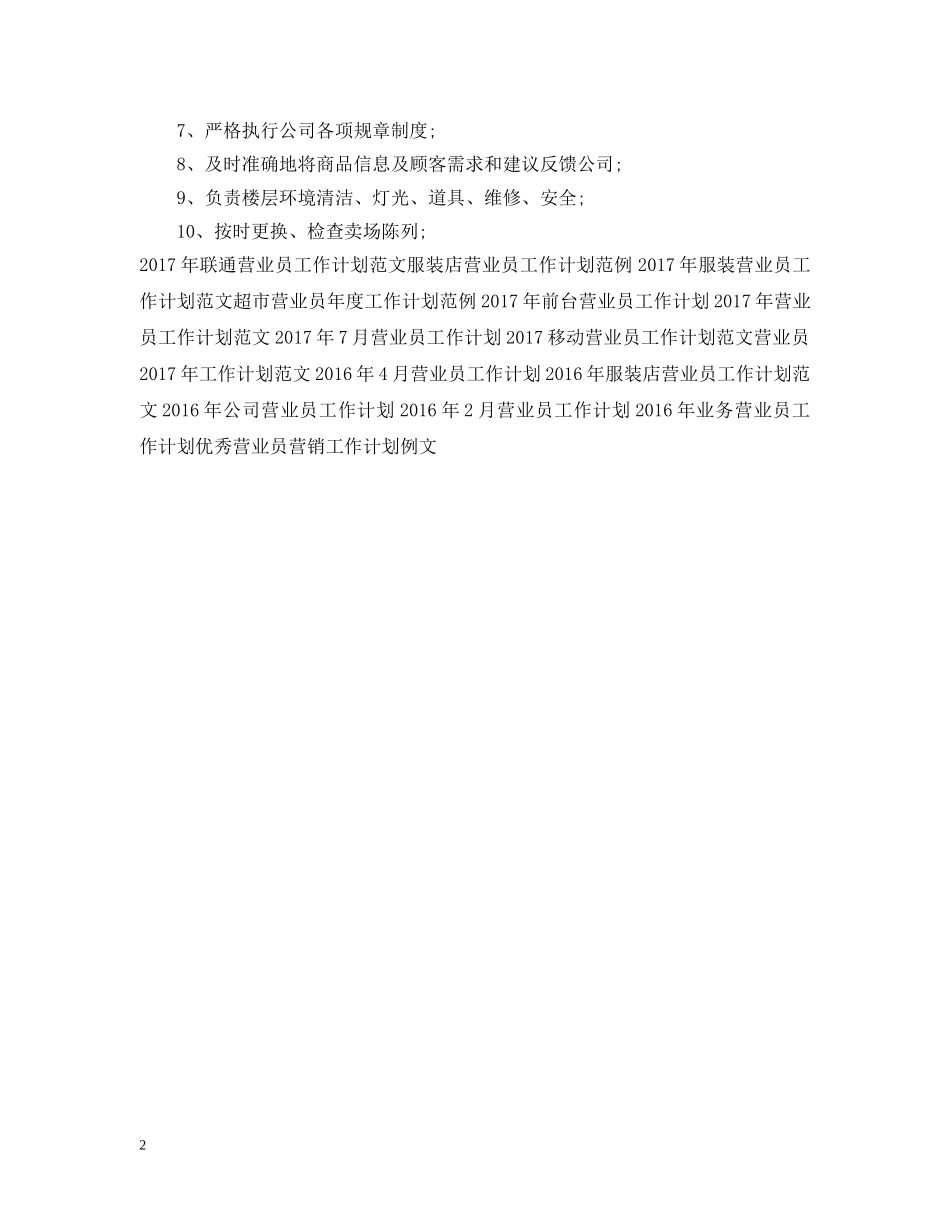 超市营业员工作计划范文2 _第2页