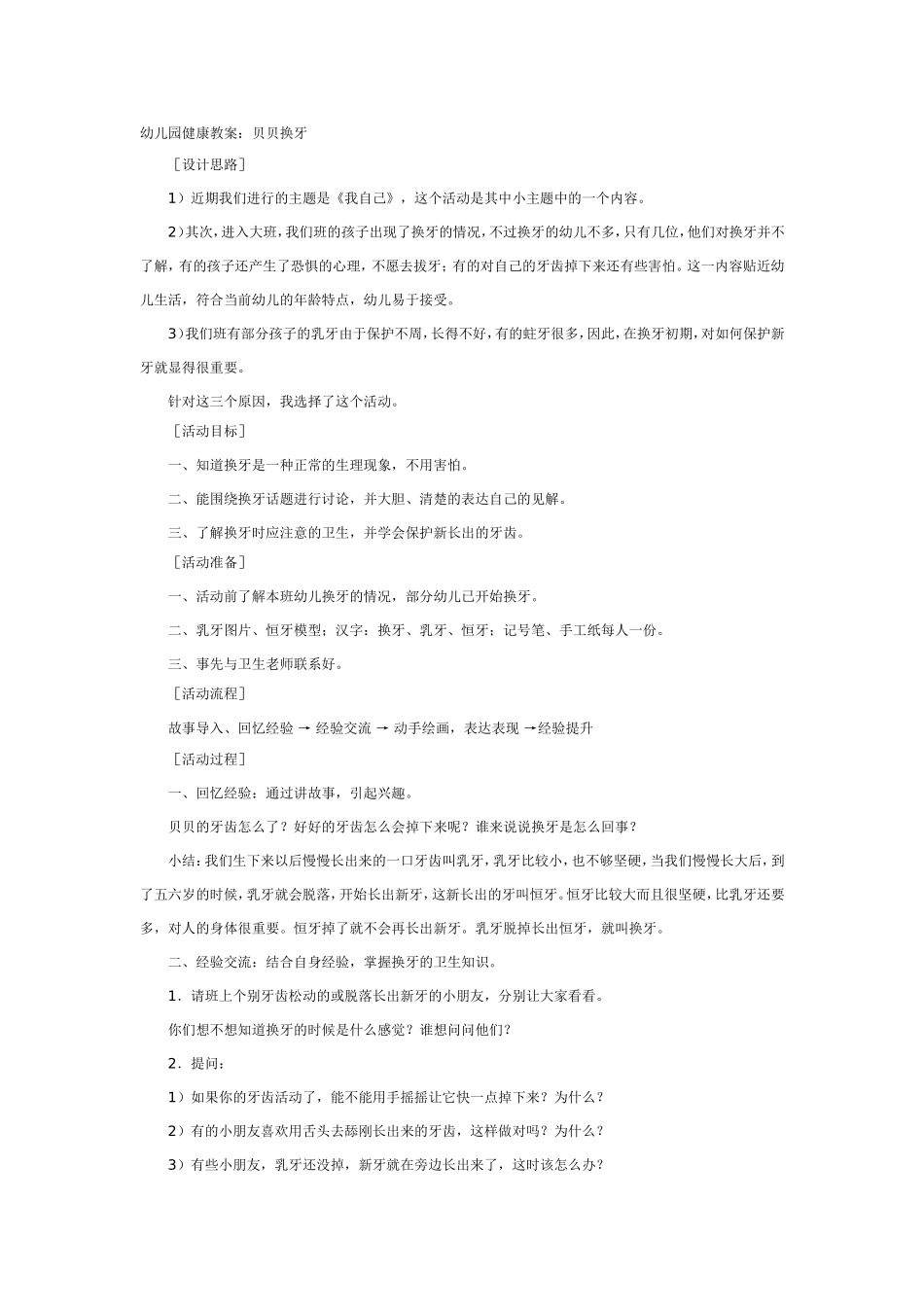 幼儿园健康教案：贝贝换牙_第1页