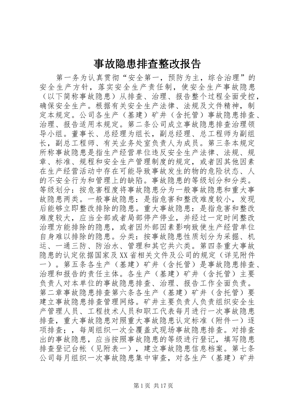 事故隐患排查整改报告_第1页