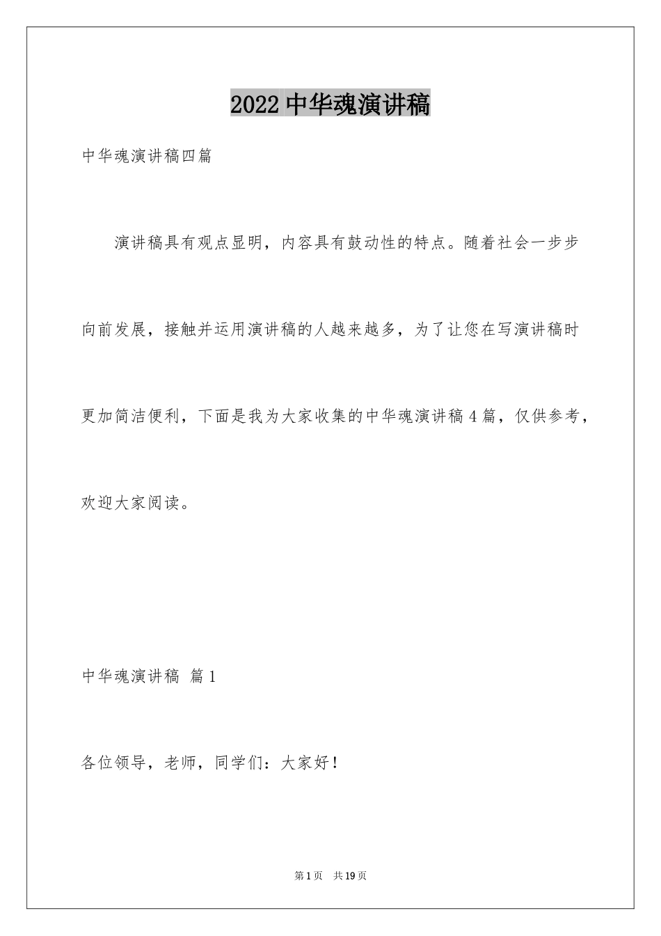 2024中华魂演讲稿_939_第1页