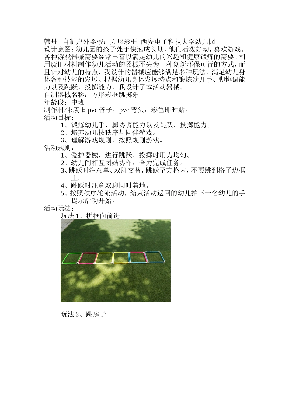 方形彩框跳掷乐+韩丹+西安电子科技大学幼儿园_第1页