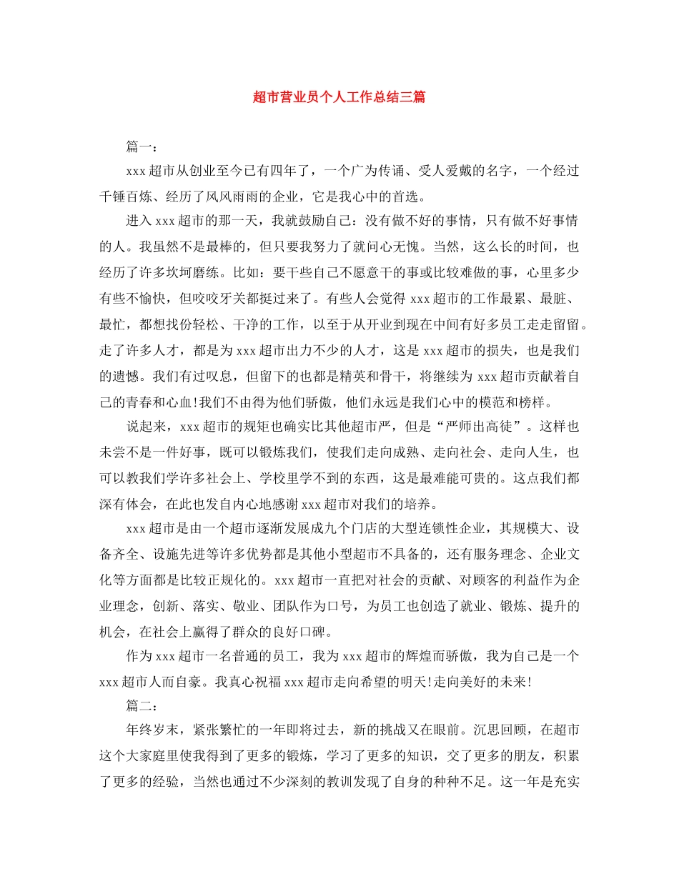 超市营业员个人工作总结三篇 _第1页