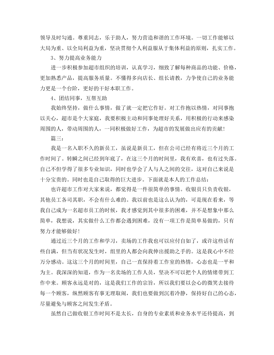 超市营业员个人工作总结三篇 _第3页