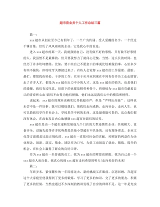 超市营业员个人工作总结三篇 