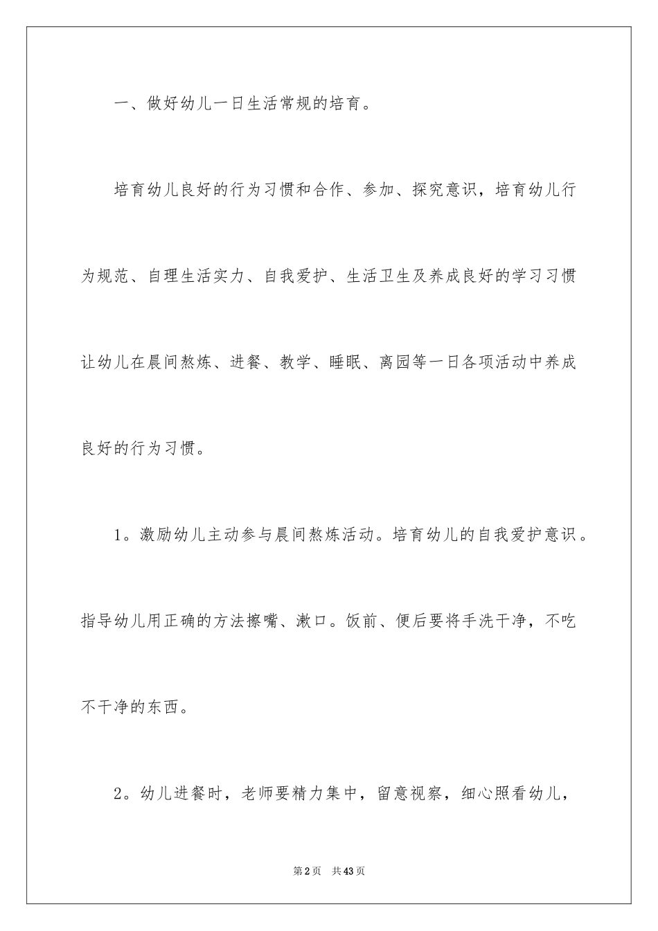 2024保育工作计划_27_第2页