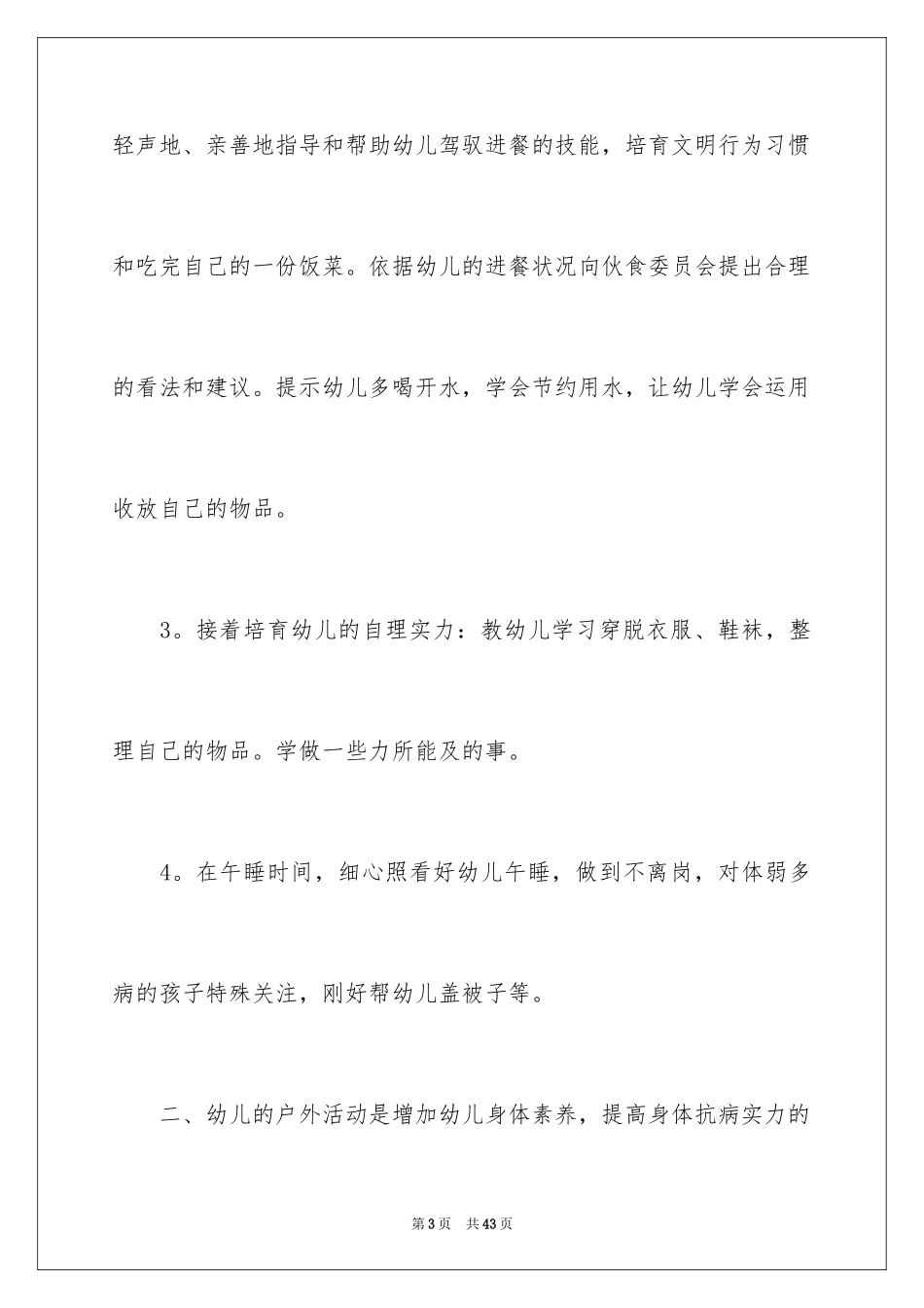 2024保育工作计划_27_第3页