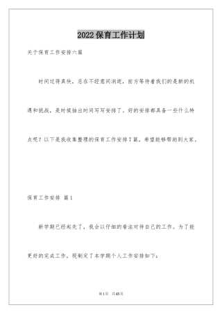 2024保育工作计划_27
