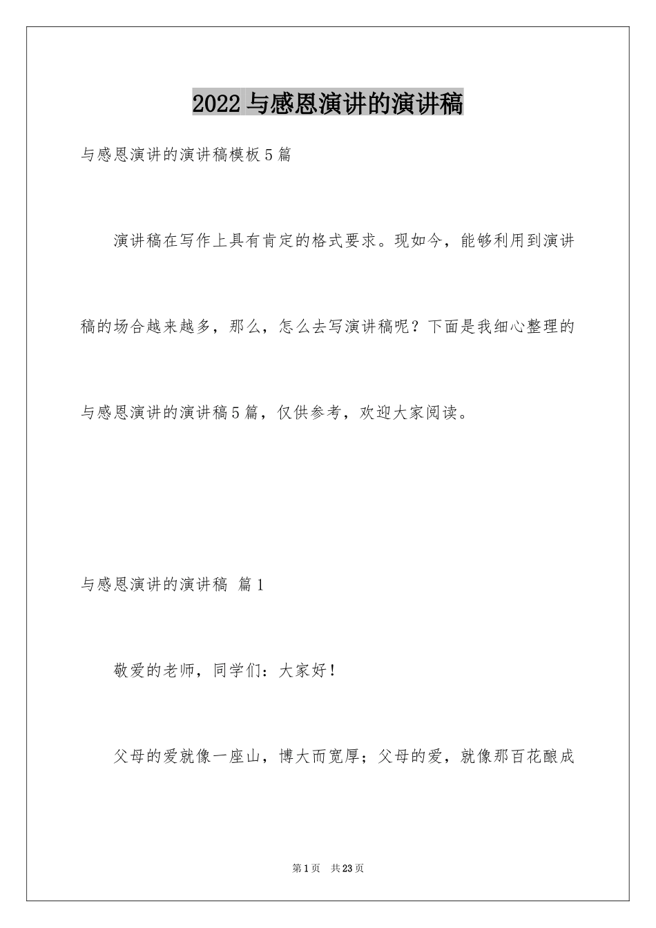 2024与感恩演讲的演讲稿_591_第1页