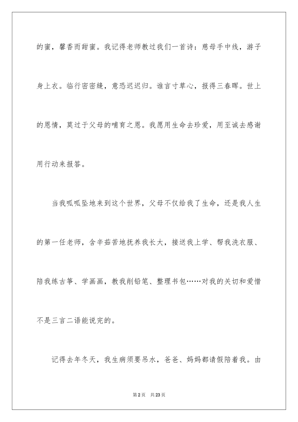 2024与感恩演讲的演讲稿_591_第2页