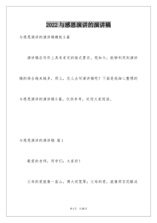 2024与感恩演讲的演讲稿_591