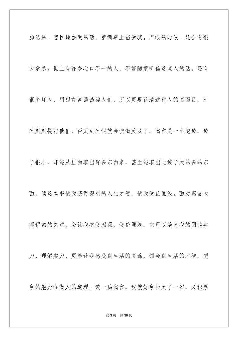 2024伊索寓言读书笔记_10_第3页