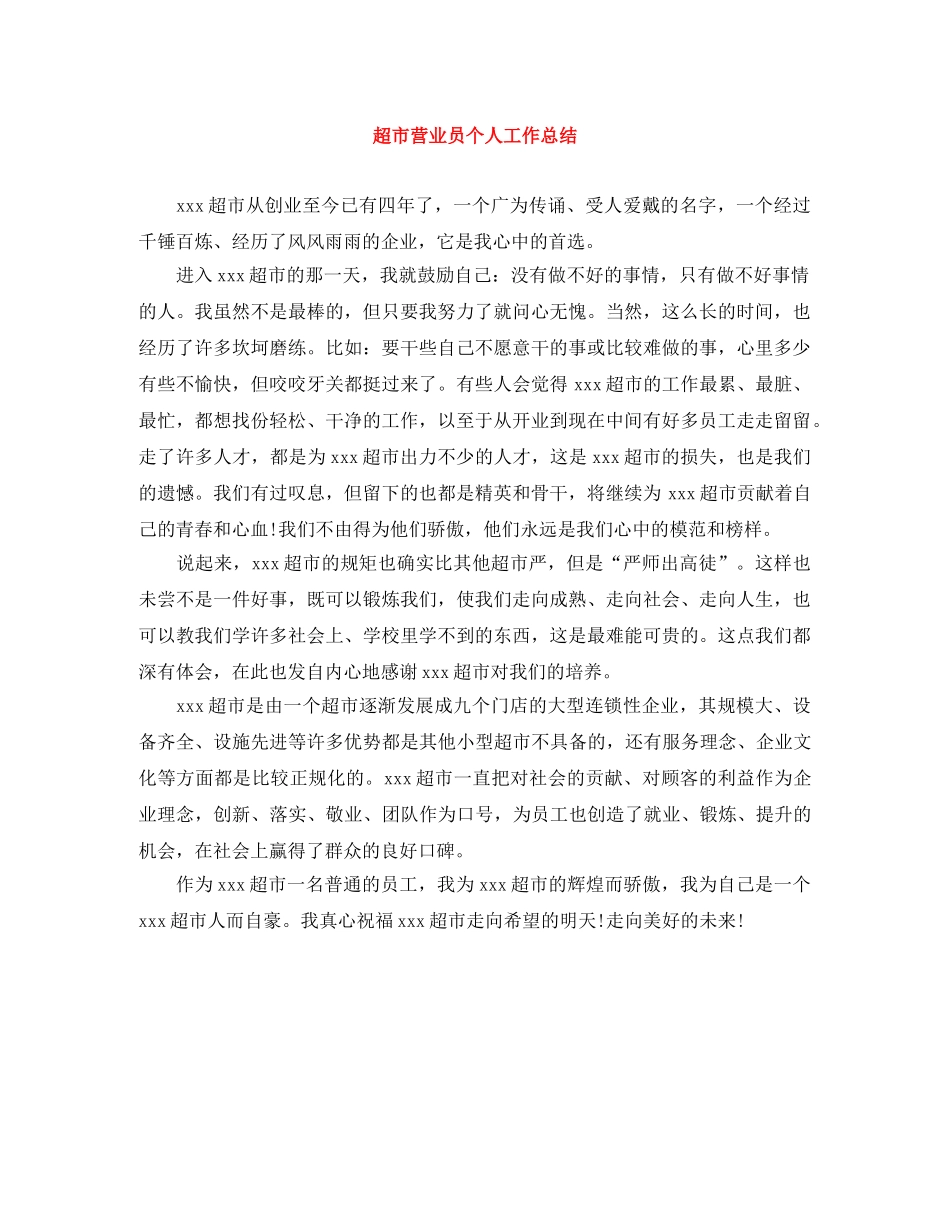 超市营业员个人工作总结 _第1页