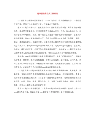 超市营业员个人工作总结 