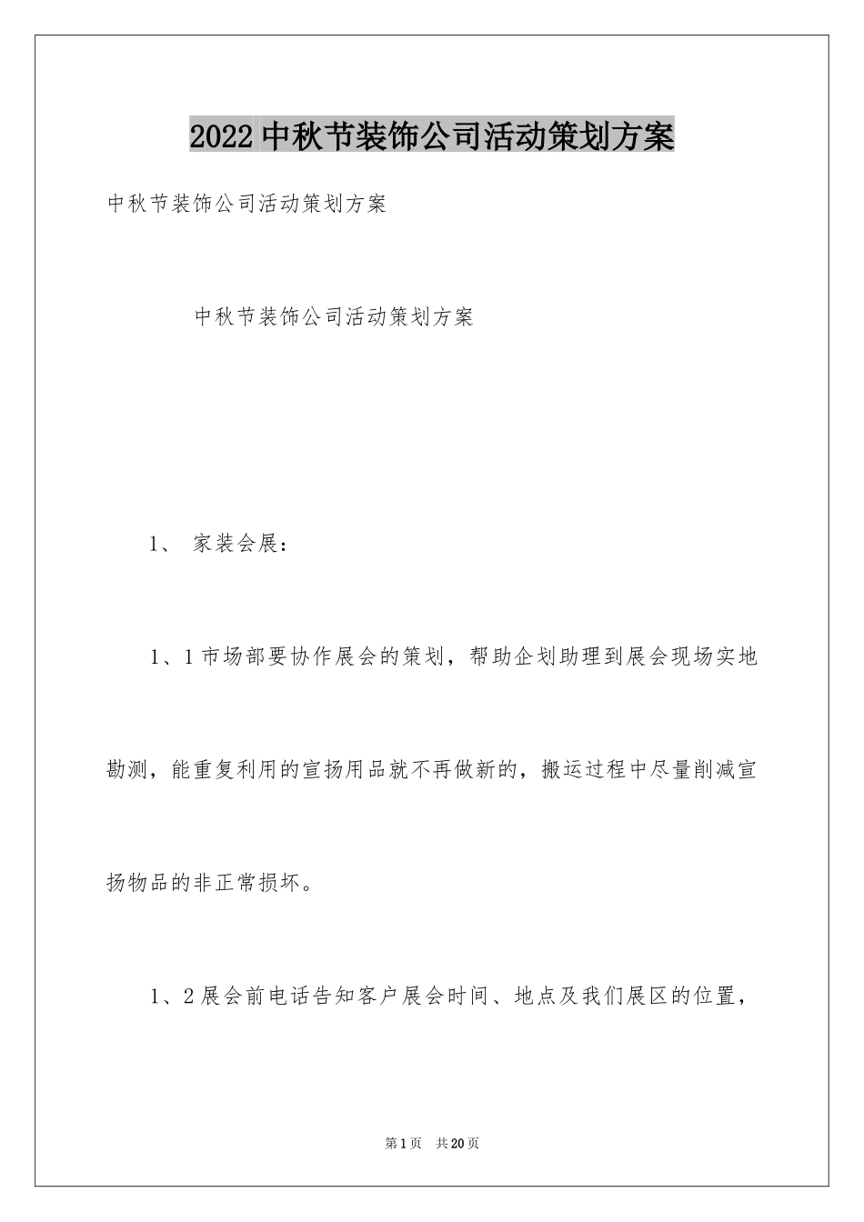 2024中秋节装饰公司活动策划方案_第1页