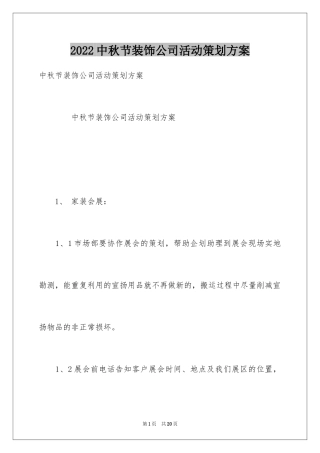 2024中秋节装饰公司活动策划方案