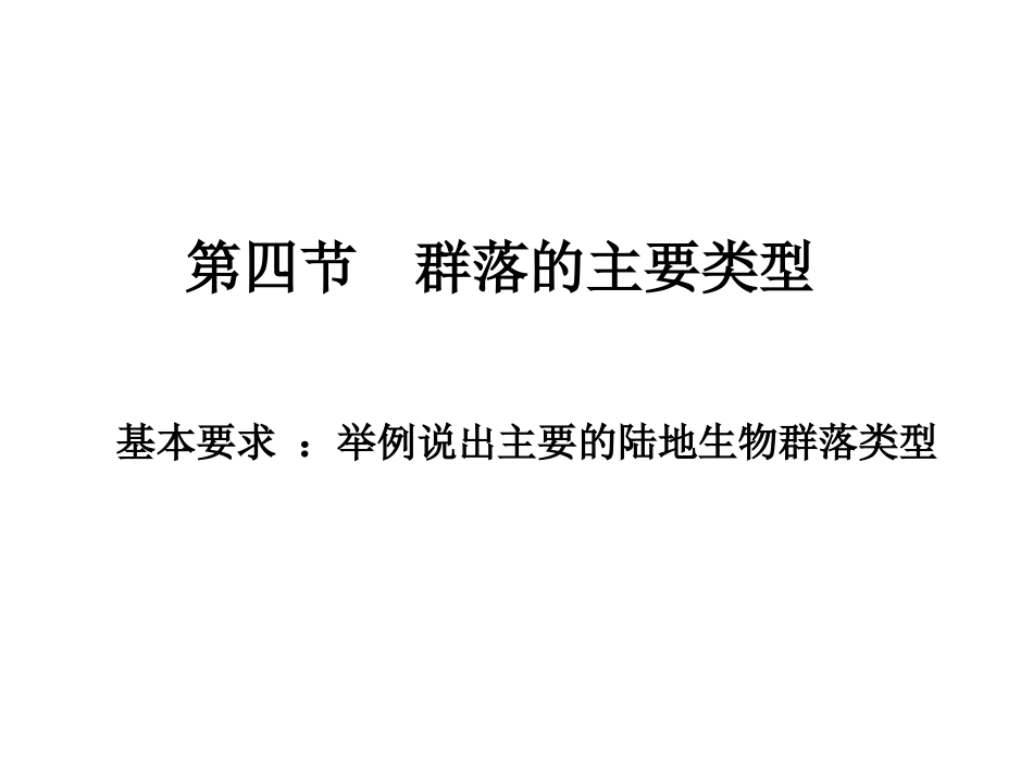 第四节_群落的主要类型(理科)_第1页