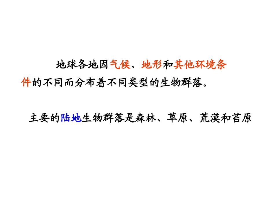 第四节_群落的主要类型(理科)_第3页