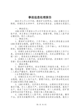 事故追查处理报告