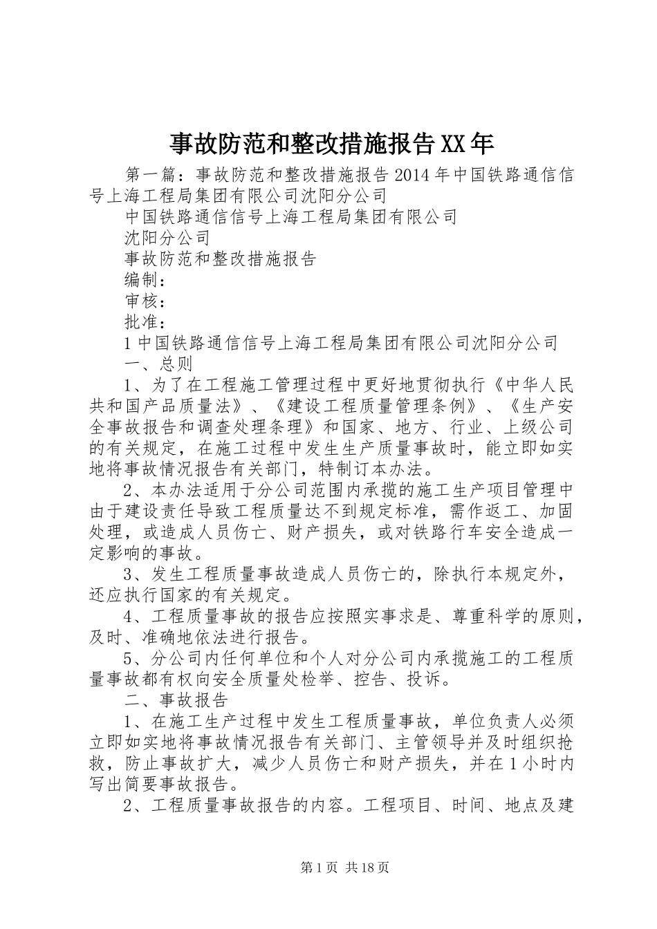 事故防范和整改措施报告XX年_第1页