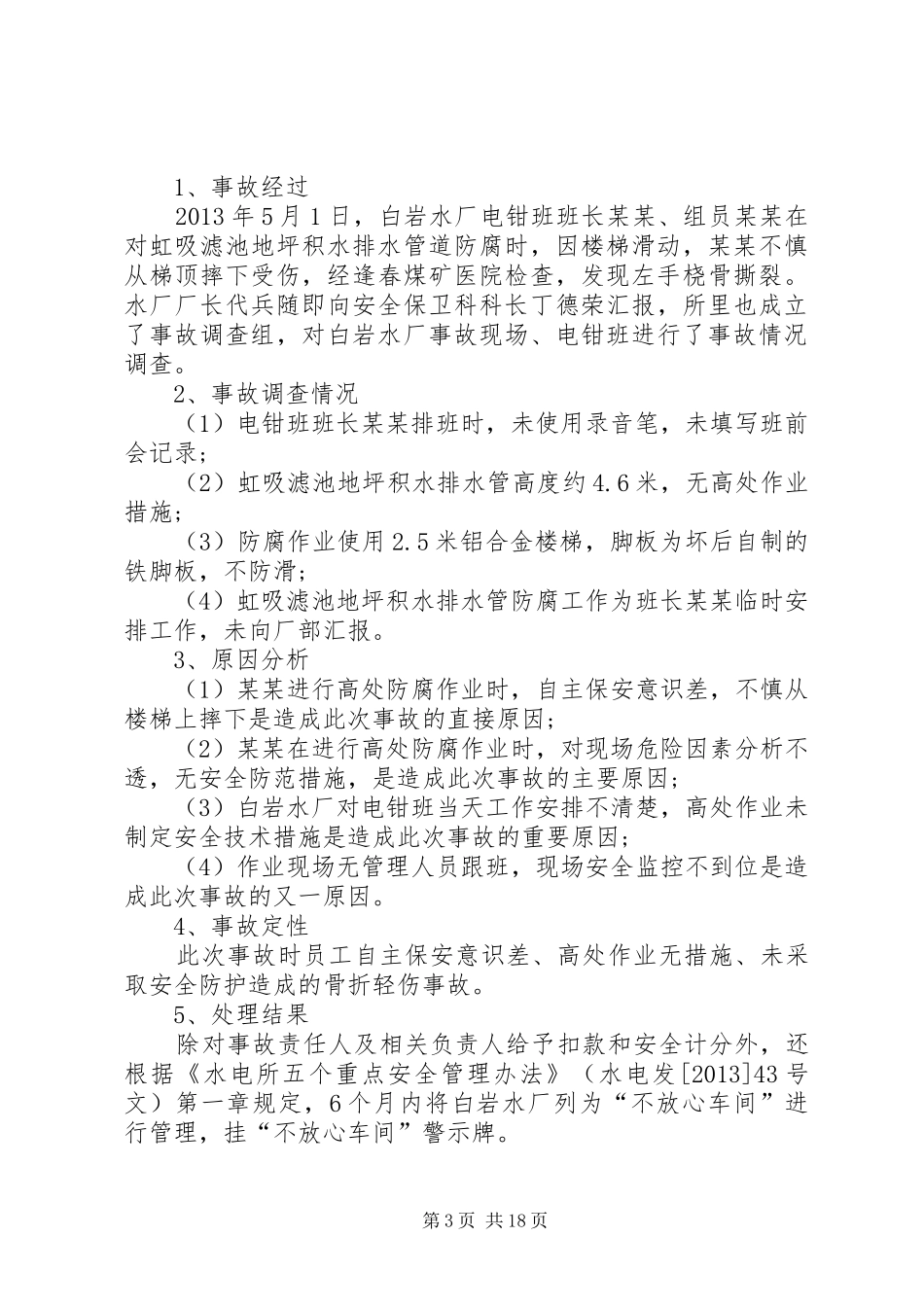 事故防范和整改措施报告XX年_第3页